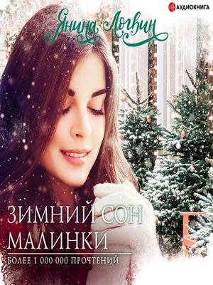cover image of Зимний сон малинки